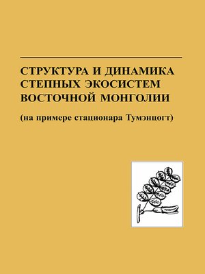 cover image of Структура и динамика степных экосистем Восточной Монголии (на примере стационара Тумэнцогт)